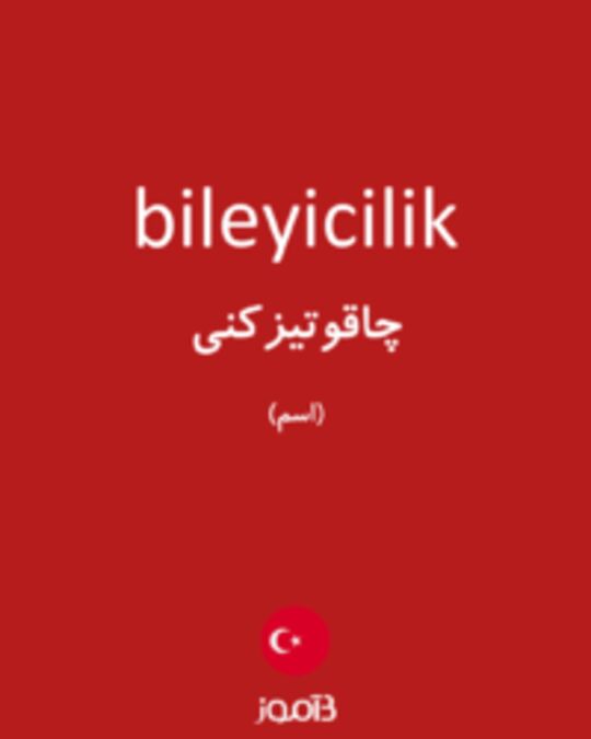  تصویر bileyicilik - دیکشنری انگلیسی بیاموز