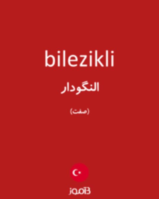  تصویر bilezikli - دیکشنری انگلیسی بیاموز