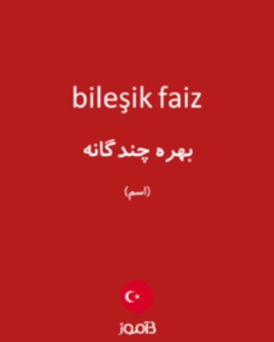  تصویر bileşik faiz - دیکشنری انگلیسی بیاموز