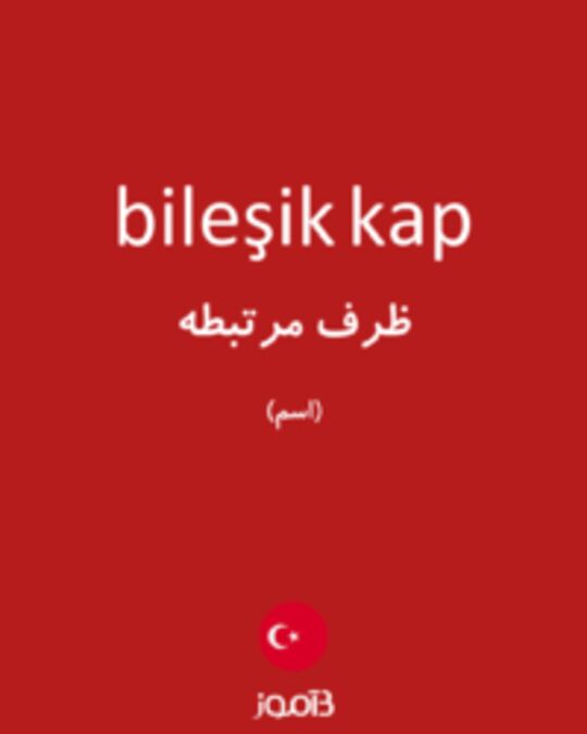  تصویر bileşik kap - دیکشنری انگلیسی بیاموز