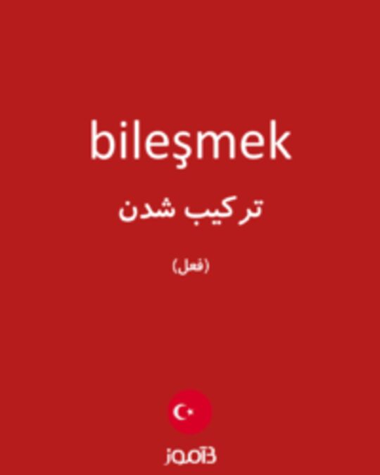  تصویر bileşmek - دیکشنری انگلیسی بیاموز