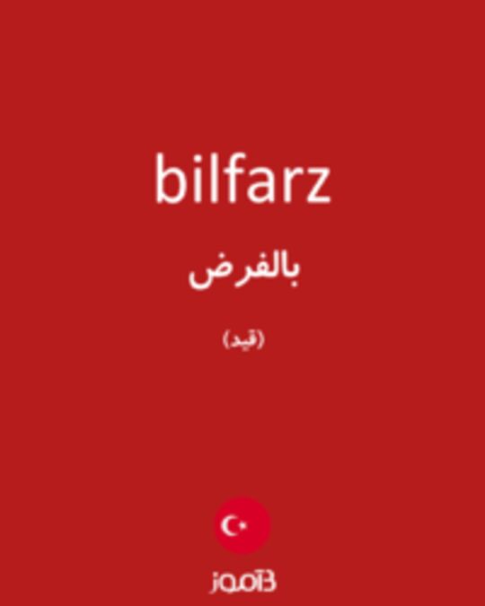  تصویر bilfarz - دیکشنری انگلیسی بیاموز