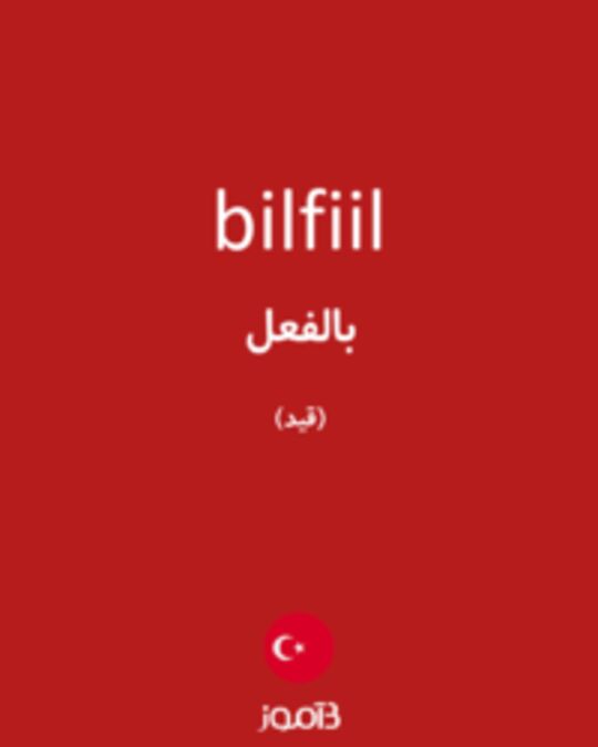  تصویر bilfiil - دیکشنری انگلیسی بیاموز