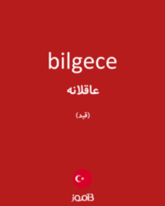  تصویر bilgece - دیکشنری انگلیسی بیاموز