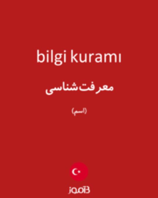  تصویر bilgi kuramı - دیکشنری انگلیسی بیاموز