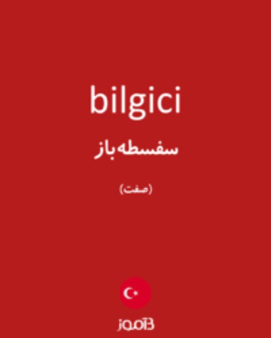  تصویر bilgici - دیکشنری انگلیسی بیاموز