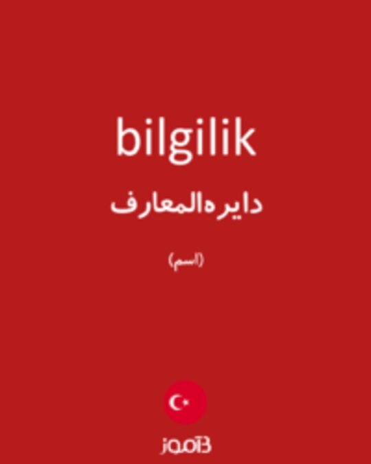  تصویر bilgilik - دیکشنری انگلیسی بیاموز