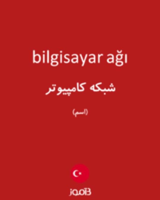  تصویر bilgisayar ağı - دیکشنری انگلیسی بیاموز