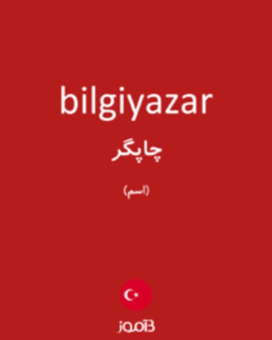  تصویر bilgiyazar - دیکشنری انگلیسی بیاموز