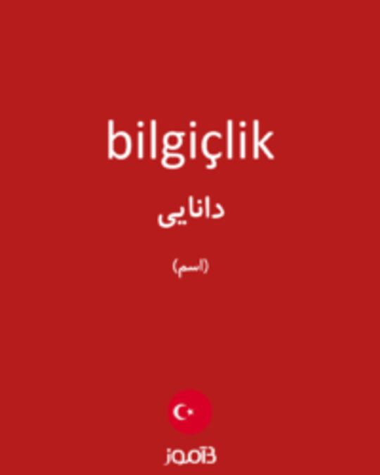  تصویر bilgiçlik - دیکشنری انگلیسی بیاموز