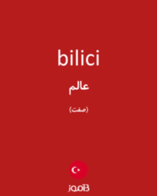  تصویر bilici - دیکشنری انگلیسی بیاموز