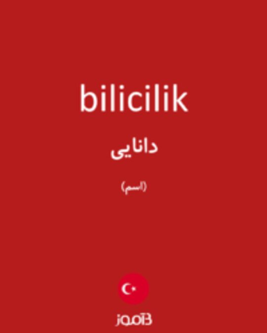  تصویر bilicilik - دیکشنری انگلیسی بیاموز