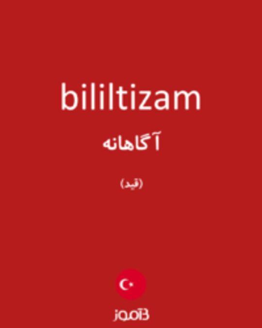  تصویر bililtizam - دیکشنری انگلیسی بیاموز