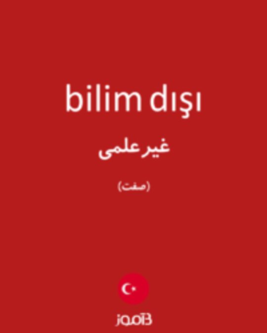  تصویر bilim dışı - دیکشنری انگلیسی بیاموز