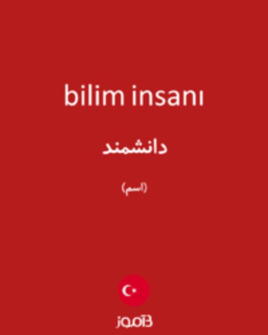  تصویر bilim insanı - دیکشنری انگلیسی بیاموز