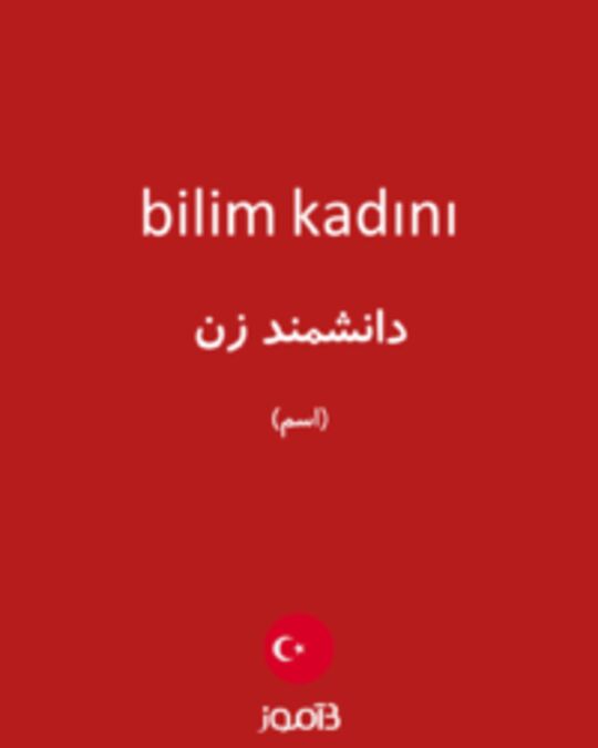  تصویر bilim kadını - دیکشنری انگلیسی بیاموز