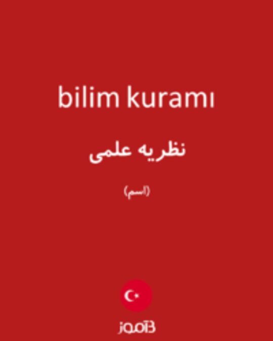  تصویر bilim kuramı - دیکشنری انگلیسی بیاموز