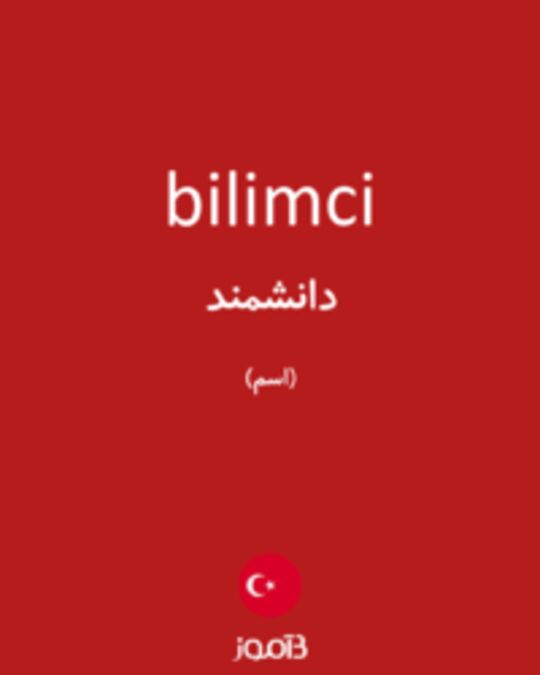  تصویر bilimci - دیکشنری انگلیسی بیاموز