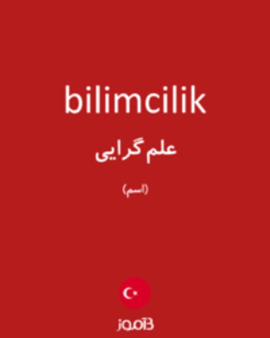  تصویر bilimcilik - دیکشنری انگلیسی بیاموز