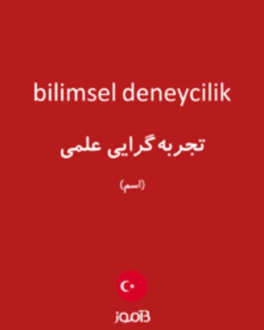  تصویر bilimsel deneycilik - دیکشنری انگلیسی بیاموز