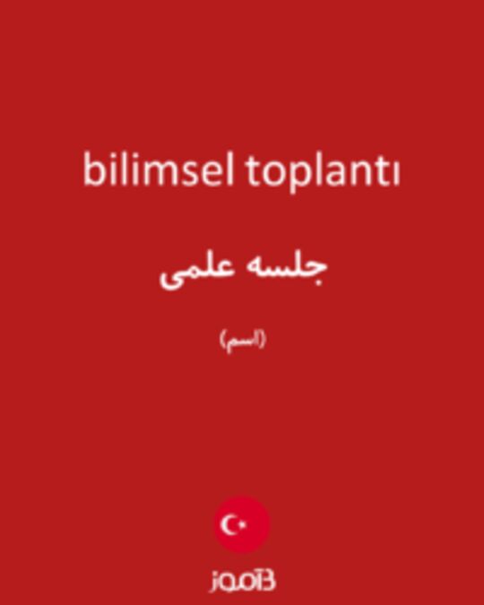  تصویر bilimsel toplantı - دیکشنری انگلیسی بیاموز