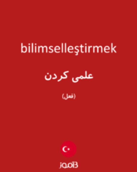  تصویر bilimselleştirmek - دیکشنری انگلیسی بیاموز