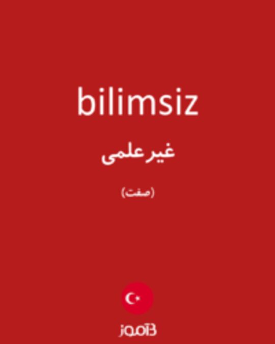  تصویر bilimsiz - دیکشنری انگلیسی بیاموز