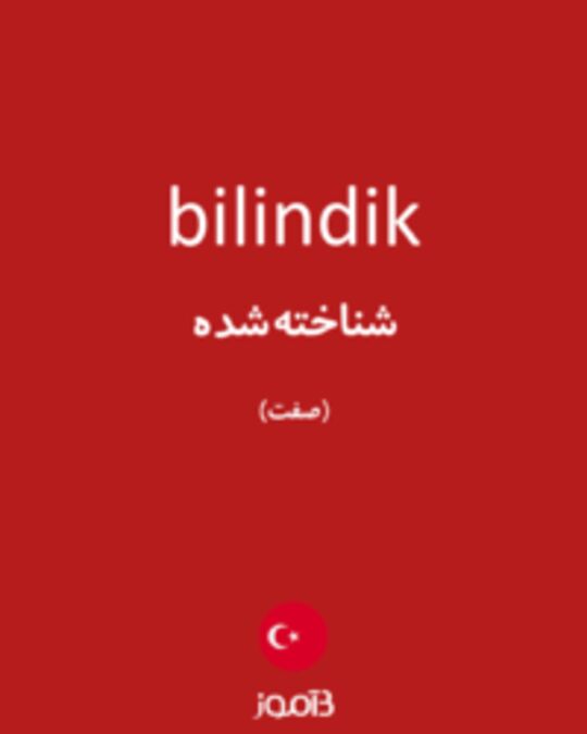  تصویر bilindik - دیکشنری انگلیسی بیاموز