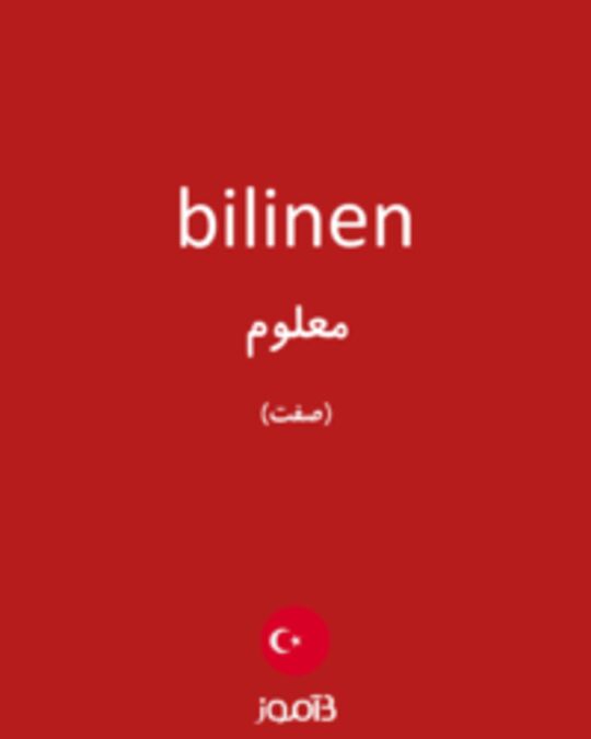  تصویر bilinen - دیکشنری انگلیسی بیاموز