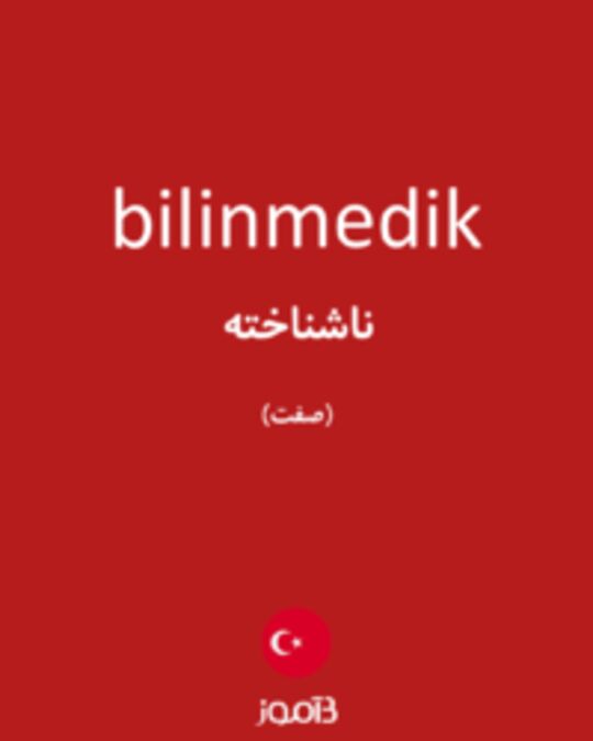  تصویر bilinmedik - دیکشنری انگلیسی بیاموز