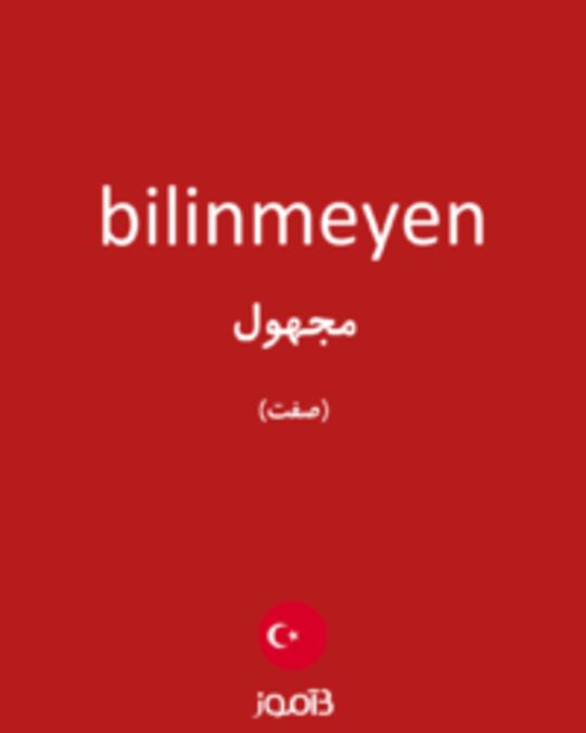  تصویر bilinmeyen - دیکشنری انگلیسی بیاموز