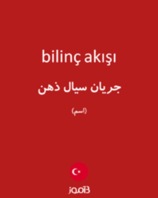  تصویر bilinç akışı - دیکشنری انگلیسی بیاموز