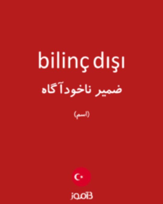  تصویر bilinç dışı - دیکشنری انگلیسی بیاموز