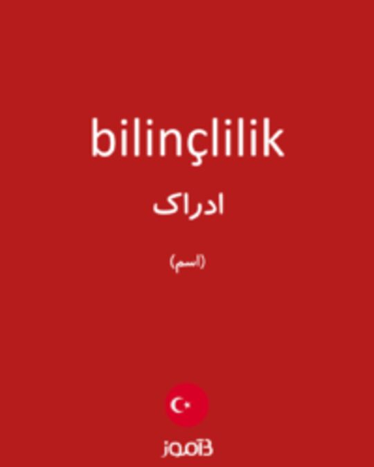  تصویر bilinçlilik - دیکشنری انگلیسی بیاموز