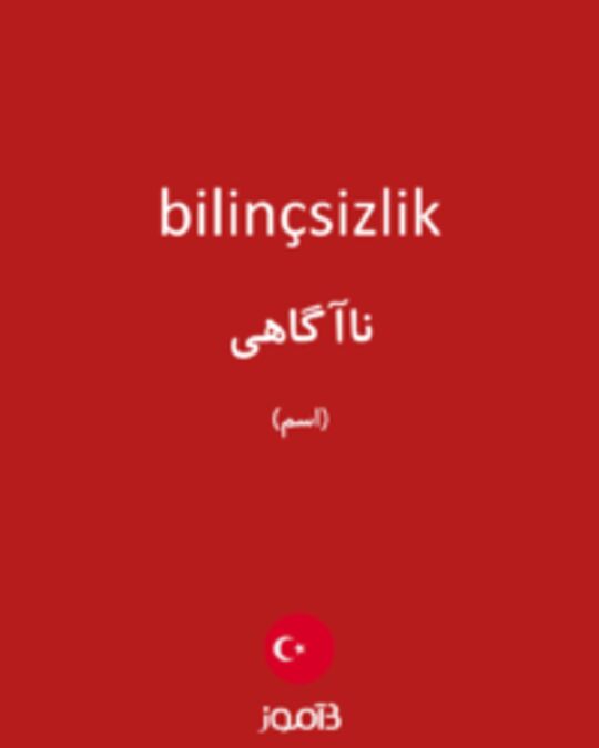  تصویر bilinçsizlik - دیکشنری انگلیسی بیاموز