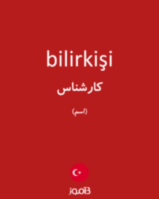  تصویر bilirkişi - دیکشنری انگلیسی بیاموز