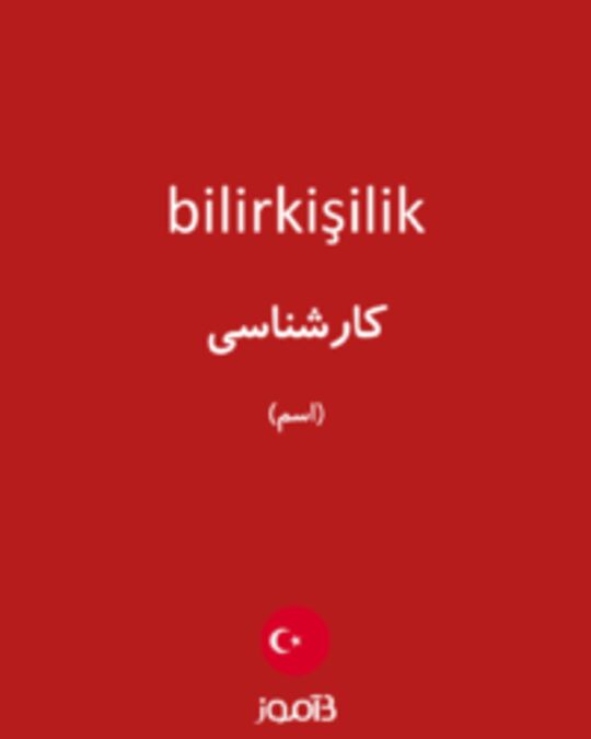  تصویر bilirkişilik - دیکشنری انگلیسی بیاموز