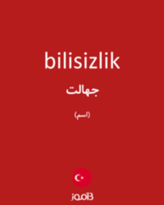  تصویر bilisizlik - دیکشنری انگلیسی بیاموز