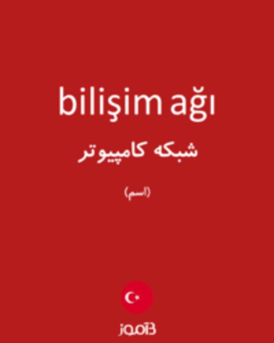  تصویر bilişim ağı - دیکشنری انگلیسی بیاموز