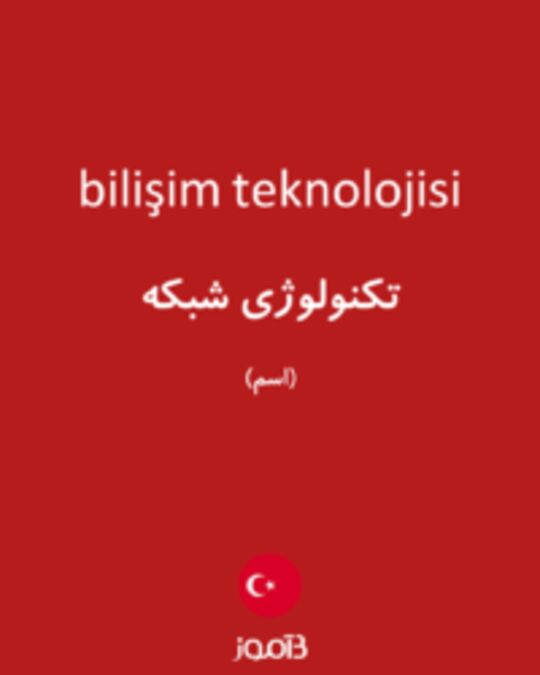  تصویر bilişim teknolojisi - دیکشنری انگلیسی بیاموز