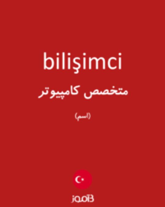  تصویر bilişimci - دیکشنری انگلیسی بیاموز