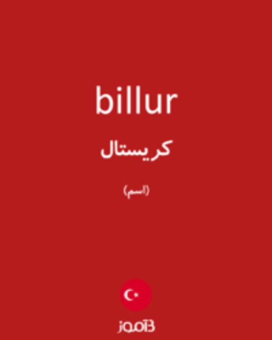  تصویر billur - دیکشنری انگلیسی بیاموز