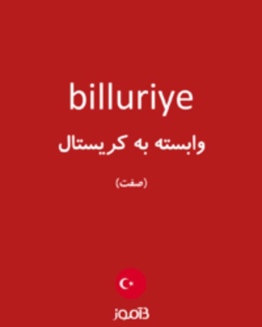  تصویر billuriye - دیکشنری انگلیسی بیاموز