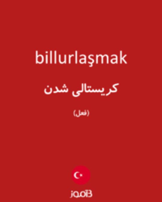  تصویر billurlaşmak - دیکشنری انگلیسی بیاموز