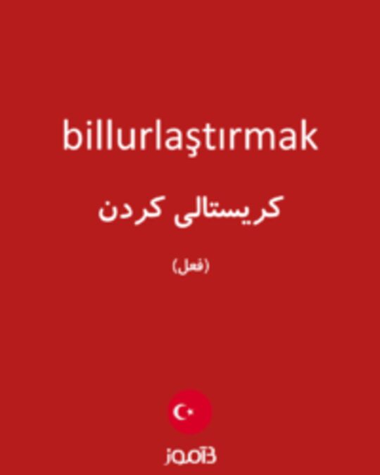  تصویر billurlaştırmak - دیکشنری انگلیسی بیاموز