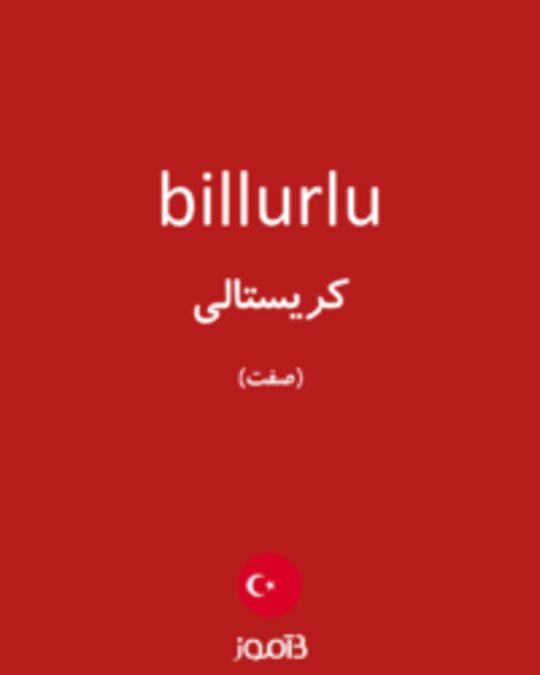  تصویر billurlu - دیکشنری انگلیسی بیاموز