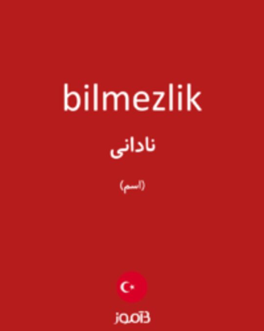  تصویر bilmezlik - دیکشنری انگلیسی بیاموز