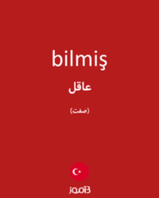  تصویر bilmiş - دیکشنری انگلیسی بیاموز