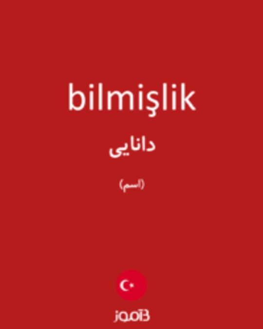  تصویر bilmişlik - دیکشنری انگلیسی بیاموز