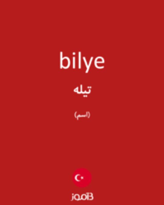  تصویر bilye - دیکشنری انگلیسی بیاموز